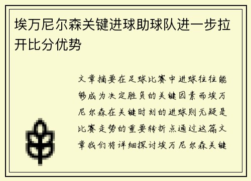 埃万尼尔森关键进球助球队进一步拉开比分优势