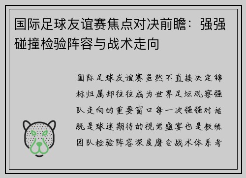 国际足球友谊赛焦点对决前瞻：强强碰撞检验阵容与战术走向