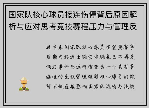 国家队核心球员接连伤停背后原因解析与应对思考竞技赛程压力与管理反思