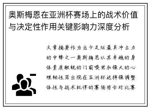 奥斯梅恩在亚洲杯赛场上的战术价值与决定性作用关键影响力深度分析 奥斯梅恩在亚洲杯赛场上的战术价值与决定性作用关键影响力深度分析