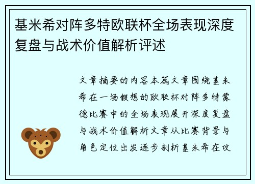 基米希对阵多特欧联杯全场表现深度复盘与战术价值解析评述 基米希对阵多特欧联杯全场表现深度复盘与战术价值解析评述