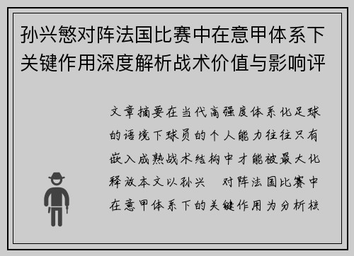 孙兴慜对阵法国比赛中在意甲体系下关键作用深度解析战术价值与影响评估 孙兴慜对阵法国比赛中在意甲体系下关键作用深度解析战术价值与影响评估
