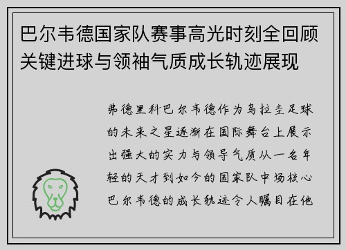巴尔韦德国家队赛事高光时刻全回顾关键进球与领袖气质成长轨迹展现 巴尔韦德国家队赛事高光时刻全回顾关键进球与领袖气质成长轨迹展现