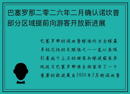 巴塞罗那二零二六年二月确认诺坎普部分区域提前向游客开放新进展 巴塞罗那二零二六年二月确认诺坎普部分区域提前向游客开放新进展
