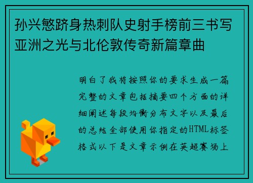 孙兴慜跻身热刺队史射手榜前三书写亚洲之光与北伦敦传奇新篇章曲 孙兴慜跻身热刺队史射手榜前三书写亚洲之光与北伦敦传奇新篇章曲