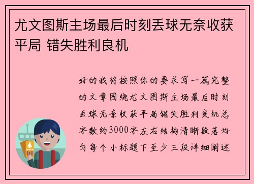 尤文图斯主场最后时刻丢球无奈收获平局 错失胜利良机 尤文图斯主场最后时刻丢球无奈收获平局 错失胜利良机