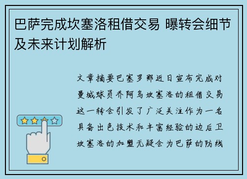 巴萨完成坎塞洛租借交易 曝转会细节及未来计划解析