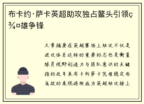 布卡约·萨卡英超助攻独占鳌头引领群雄争锋 布卡约·萨卡英超助攻独占鳌头引领群雄争锋