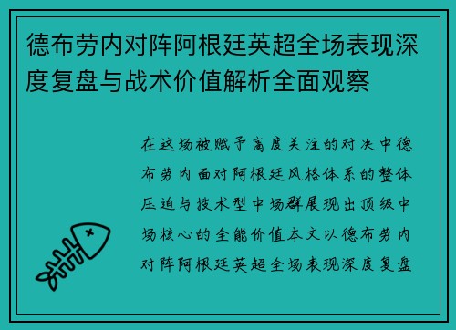 德布劳内对阵阿根廷英超全场表现深度复盘与战术价值解析全面观察