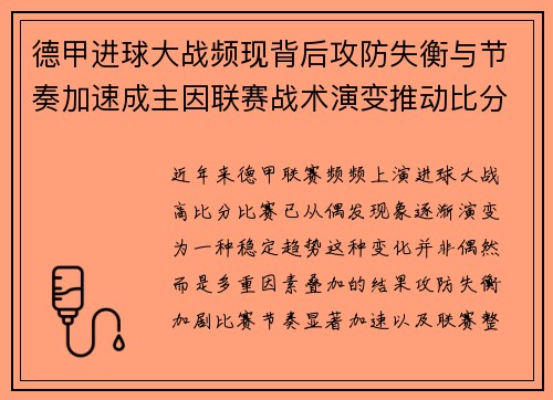 德甲进球大战频现背后攻防失衡与节奏加速成主因联赛战术演变推动比分走高