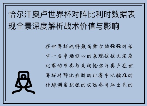 恰尔汗奥卢世界杯对阵比利时数据表现全景深度解析战术价值与影响 恰尔汗奥卢世界杯对阵比利时数据表现全景深度解析战术价值与影响