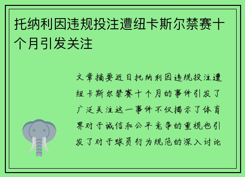 托纳利因违规投注遭纽卡斯尔禁赛十个月引发关注