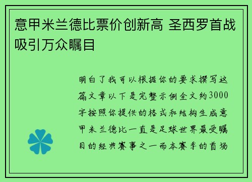 意甲米兰德比票价创新高 圣西罗首战吸引万众瞩目