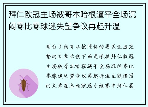 拜仁欧冠主场被哥本哈根逼平全场沉闷零比零球迷失望争议再起升温