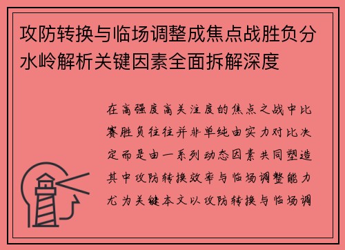 攻防转换与临场调整成焦点战胜负分水岭解析关键因素全面拆解深度 攻防转换与临场调整成焦点战胜负分水岭解析关键因素全面拆解深度