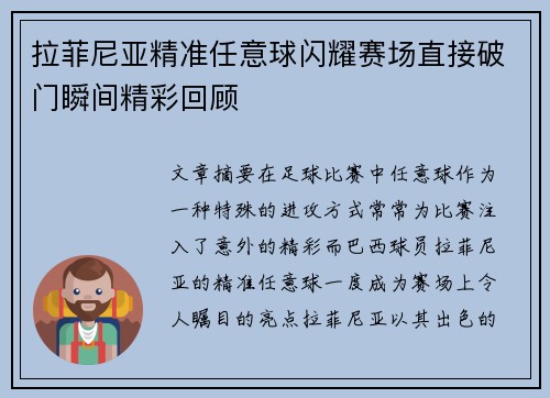 拉菲尼亚精准任意球闪耀赛场直接破门瞬间精彩回顾