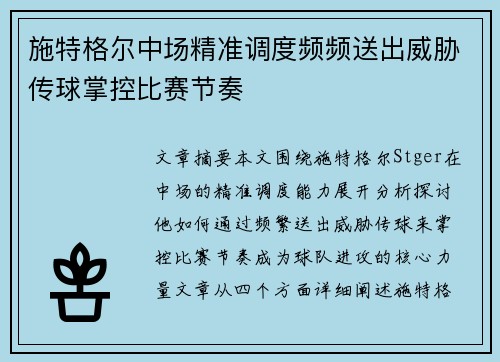 施特格尔中场精准调度频频送出威胁传球掌控比赛节奏