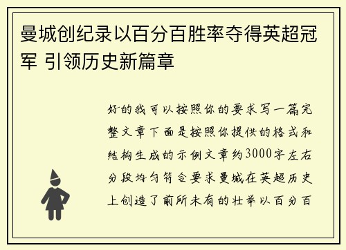 曼城创纪录以百分百胜率夺得英超冠军 引领历史新篇章 曼城创纪录以百分百胜率夺得英超冠军 引领历史新篇章