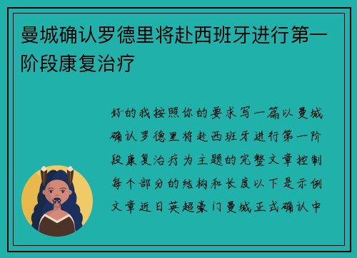 曼城确认罗德里将赴西班牙进行第一阶段康复治疗