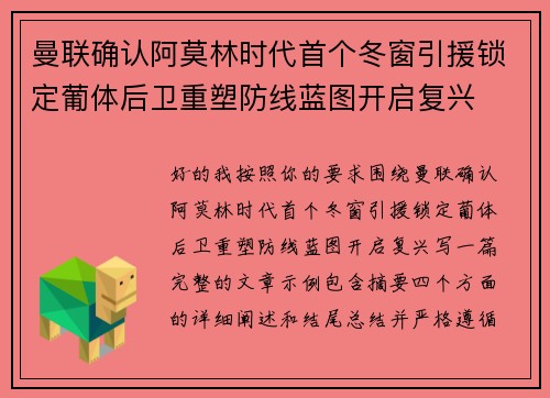 曼联确认阿莫林时代首个冬窗引援锁定葡体后卫重塑防线蓝图开启复兴 曼联确认阿莫林时代首个冬窗引援锁定葡体后卫重塑防线蓝图开启复兴