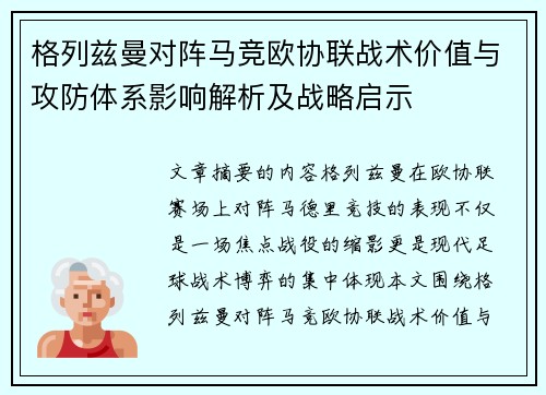 格列兹曼对阵马竞欧协联战术价值与攻防体系影响解析及战略启示 格列兹曼对阵马竞欧协联战术价值与攻防体系影响解析及战略启示