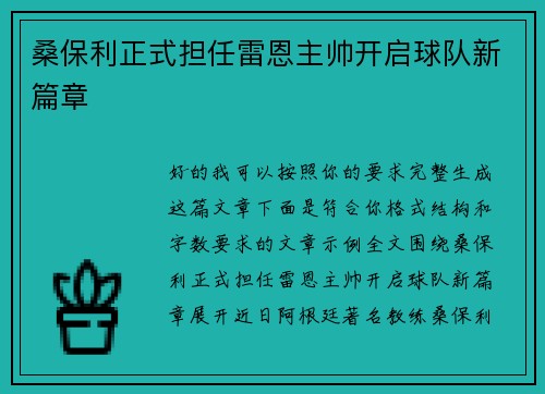 桑保利正式担任雷恩主帅开启球队新篇章 桑保利正式担任雷恩主帅开启球队新篇章