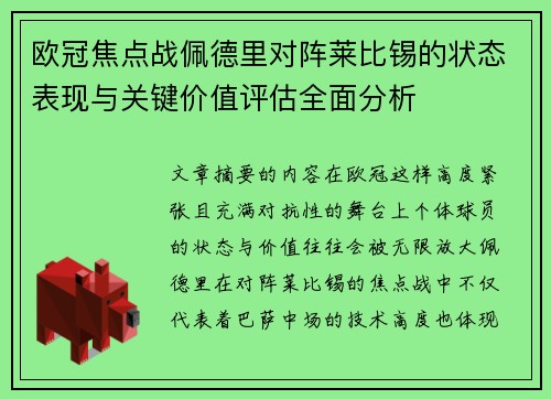欧冠焦点战佩德里对阵莱比锡的状态表现与关键价值评估全面分析