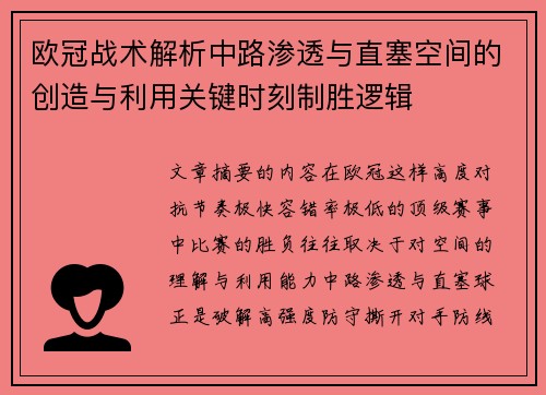 欧冠战术解析中路渗透与直塞空间的创造与利用关键时刻制胜逻辑 欧冠战术解析中路渗透与直塞空间的创造与利用关键时刻制胜逻辑