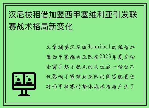 汉尼拔租借加盟西甲塞维利亚引发联赛战术格局新变化 汉尼拔租借加盟西甲塞维利亚引发联赛战术格局新变化