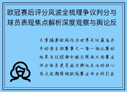 欧冠赛后评分风波全梳理争议判分与球员表现焦点解析深度观察与舆论反响