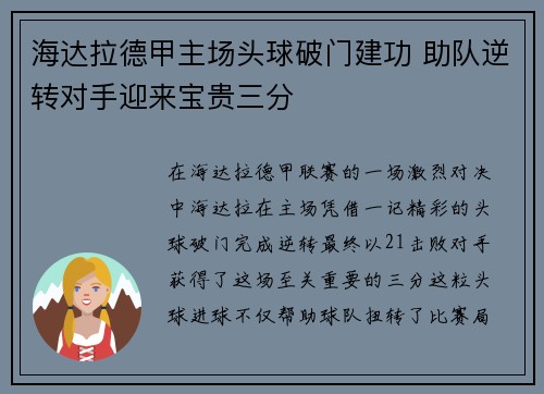 海达拉德甲主场头球破门建功 助队逆转对手迎来宝贵三分