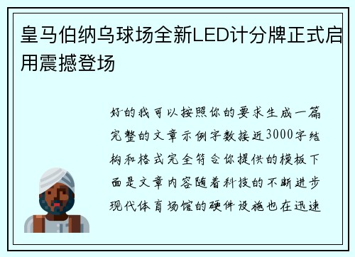 皇马伯纳乌球场全新LED计分牌正式启用震撼登场