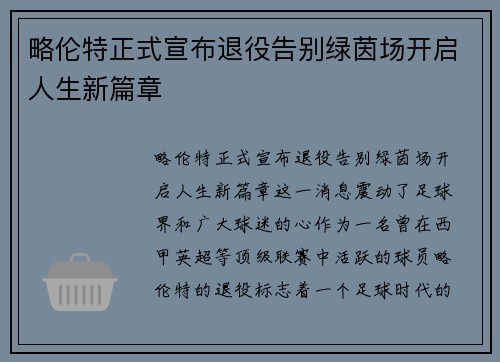 略伦特正式宣布退役告别绿茵场开启人生新篇章 略伦特正式宣布退役告别绿茵场开启人生新篇章