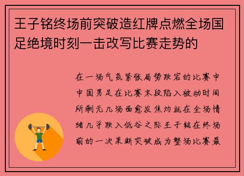 王子铭终场前突破造红牌点燃全场国足绝境时刻一击改写比赛走势的 王子铭终场前突破造红牌点燃全场国足绝境时刻一击改写比赛走势的