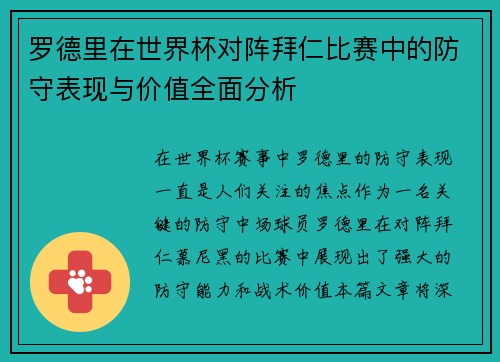 罗德里在世界杯对阵拜仁比赛中的防守表现与价值全面分析
