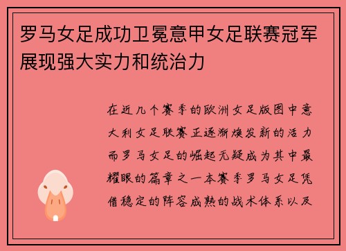 罗马女足成功卫冕意甲女足联赛冠军展现强大实力和统治力 罗马女足成功卫冕意甲女足联赛冠军展现强大实力和统治力