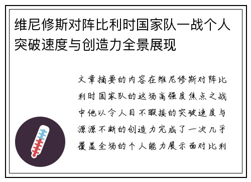 维尼修斯对阵比利时国家队一战个人突破速度与创造力全景展现
