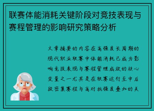联赛体能消耗关键阶段对竞技表现与赛程管理的影响研究策略分析