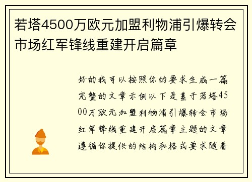 若塔4500万欧元加盟利物浦引爆转会市场红军锋线重建开启篇章