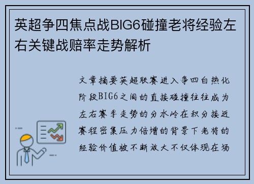 英超争四焦点战BIG6碰撞老将经验左右关键战赔率走势解析