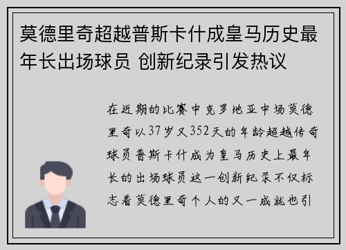 莫德里奇超越普斯卡什成皇马历史最年长出场球员 创新纪录引发热议
