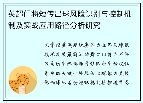 英超门将短传出球风险识别与控制机制及实战应用路径分析研究 英超门将短传出球风险识别与控制机制及实战应用路径分析研究