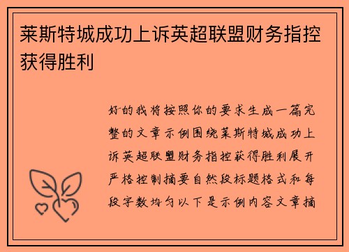 莱斯特城成功上诉英超联盟财务指控获得胜利