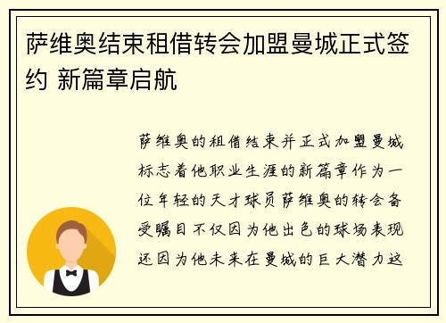 萨维奥结束租借转会加盟曼城正式签约 新篇章启航