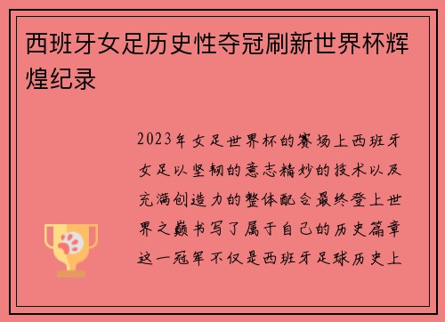 西班牙女足历史性夺冠刷新世界杯辉煌纪录 西班牙女足历史性夺冠刷新世界杯辉煌纪录