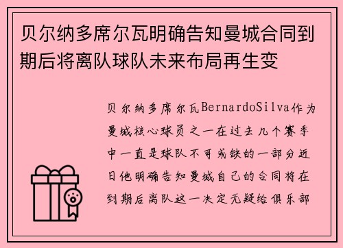 贝尔纳多席尔瓦明确告知曼城合同到期后将离队球队未来布局再生变 贝尔纳多席尔瓦明确告知曼城合同到期后将离队球队未来布局再生变