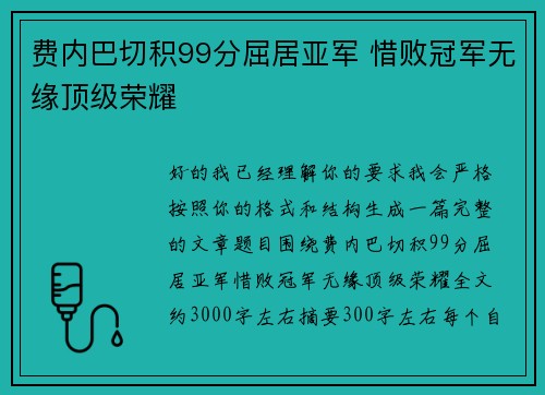 费内巴切积99分屈居亚军 惜败冠军无缘顶级荣耀 费内巴切积99分屈居亚军 惜败冠军无缘顶级荣耀