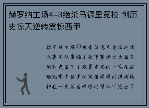 赫罗纳主场4-3绝杀马德里竞技 创历史惊天逆转震惊西甲
