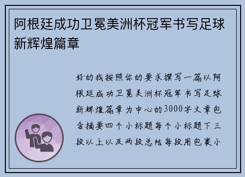 阿根廷成功卫冕美洲杯冠军书写足球新辉煌篇章