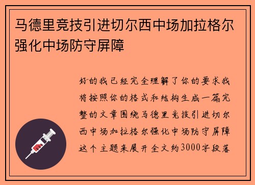马德里竞技引进切尔西中场加拉格尔强化中场防守屏障